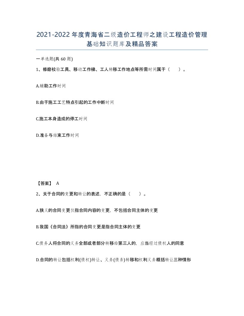 2021-2022年度青海省二级造价工程师之建设工程造价管理基础知识题库及答案