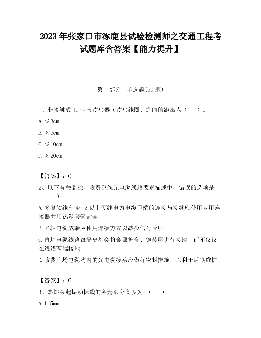 2023年张家口市涿鹿县试验检测师之交通工程考试题库含答案【能力提升】