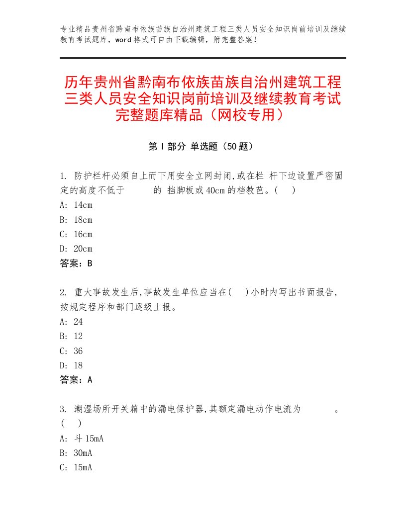 历年贵州省黔南布依族苗族自治州建筑工程三类人员安全知识岗前培训及继续教育考试完整题库精品（网校专用）