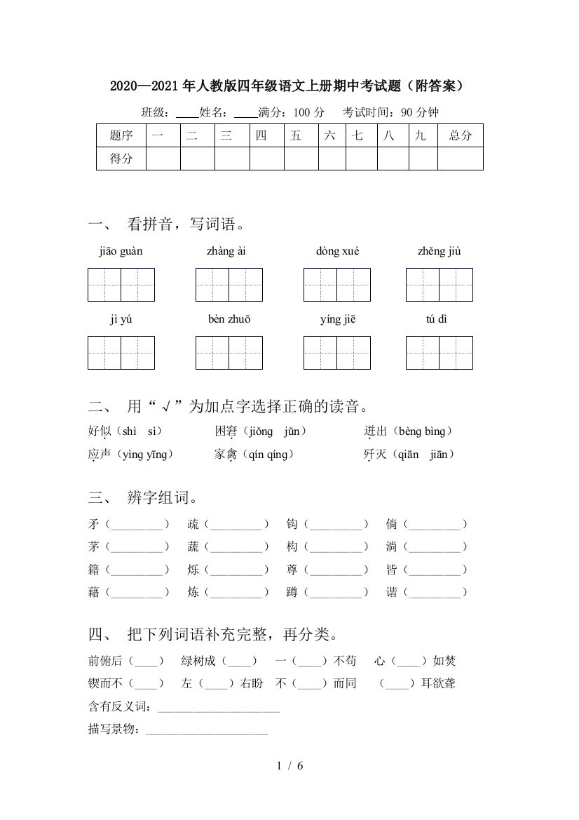 2020—2021年人教版四年级语文上册期中考试题(附答案)