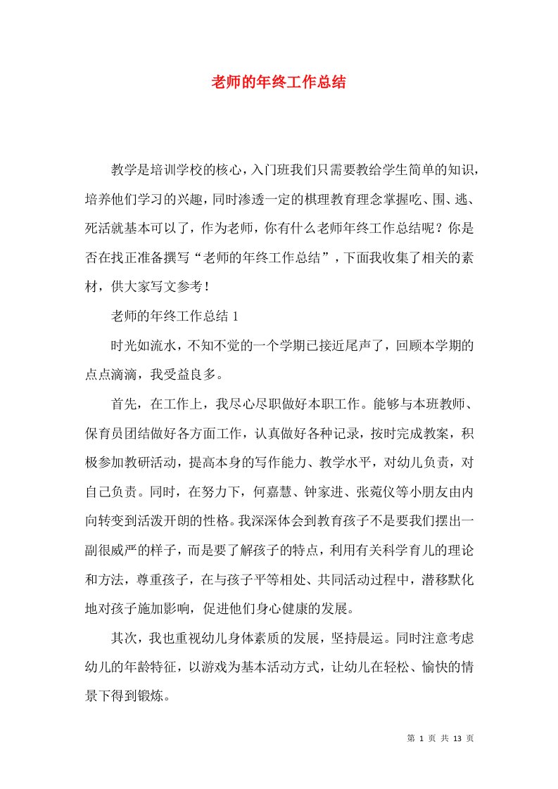 老师的年终工作总结