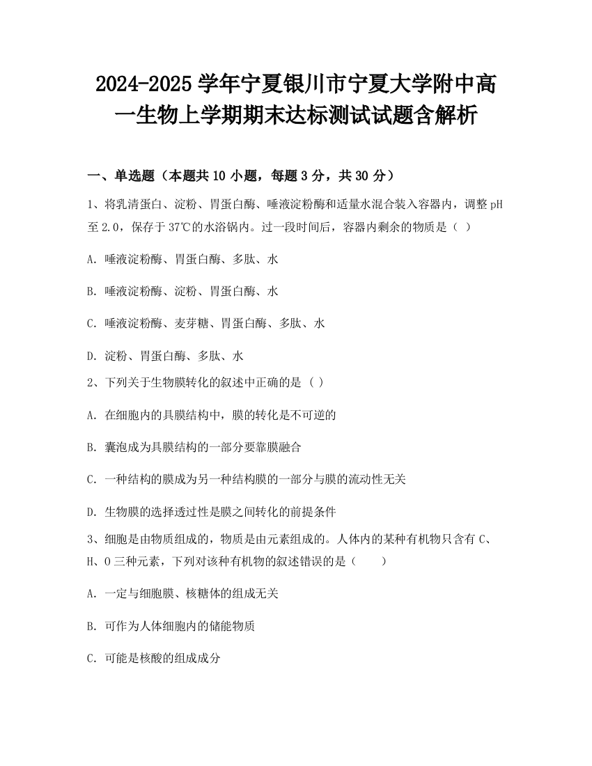 2024-2025学年宁夏银川市宁夏大学附中高一生物上学期期末达标测试试题含解析