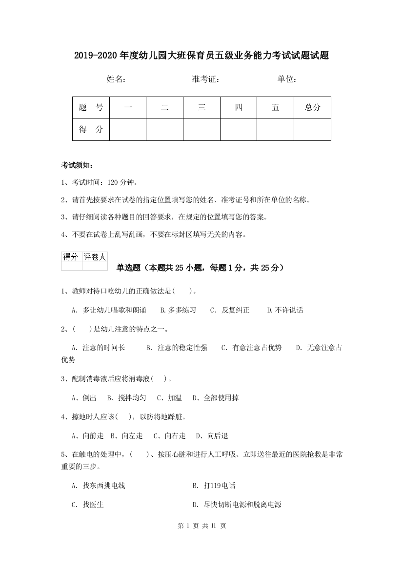 2019-2020年度幼儿园大班保育员五级业务能力考试试题试题