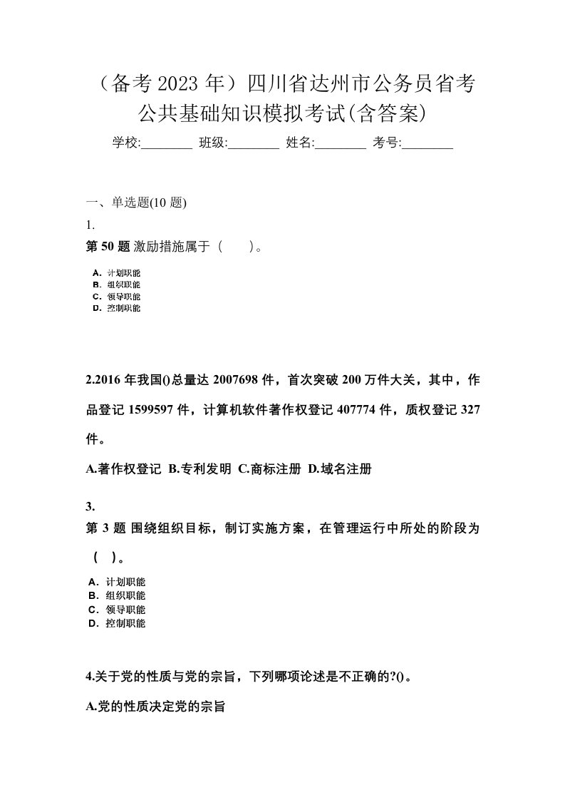 备考2023年四川省达州市公务员省考公共基础知识模拟考试含答案