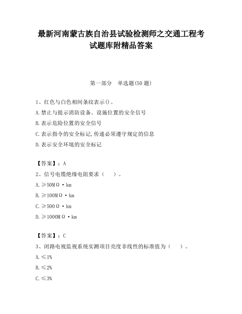 最新河南蒙古族自治县试验检测师之交通工程考试题库附精品答案