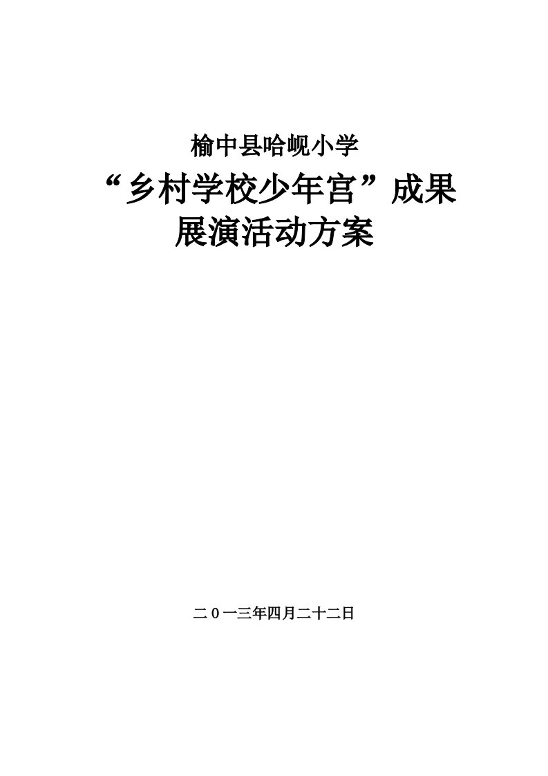 哈岘2013乡村学校少年宫活动展演方案