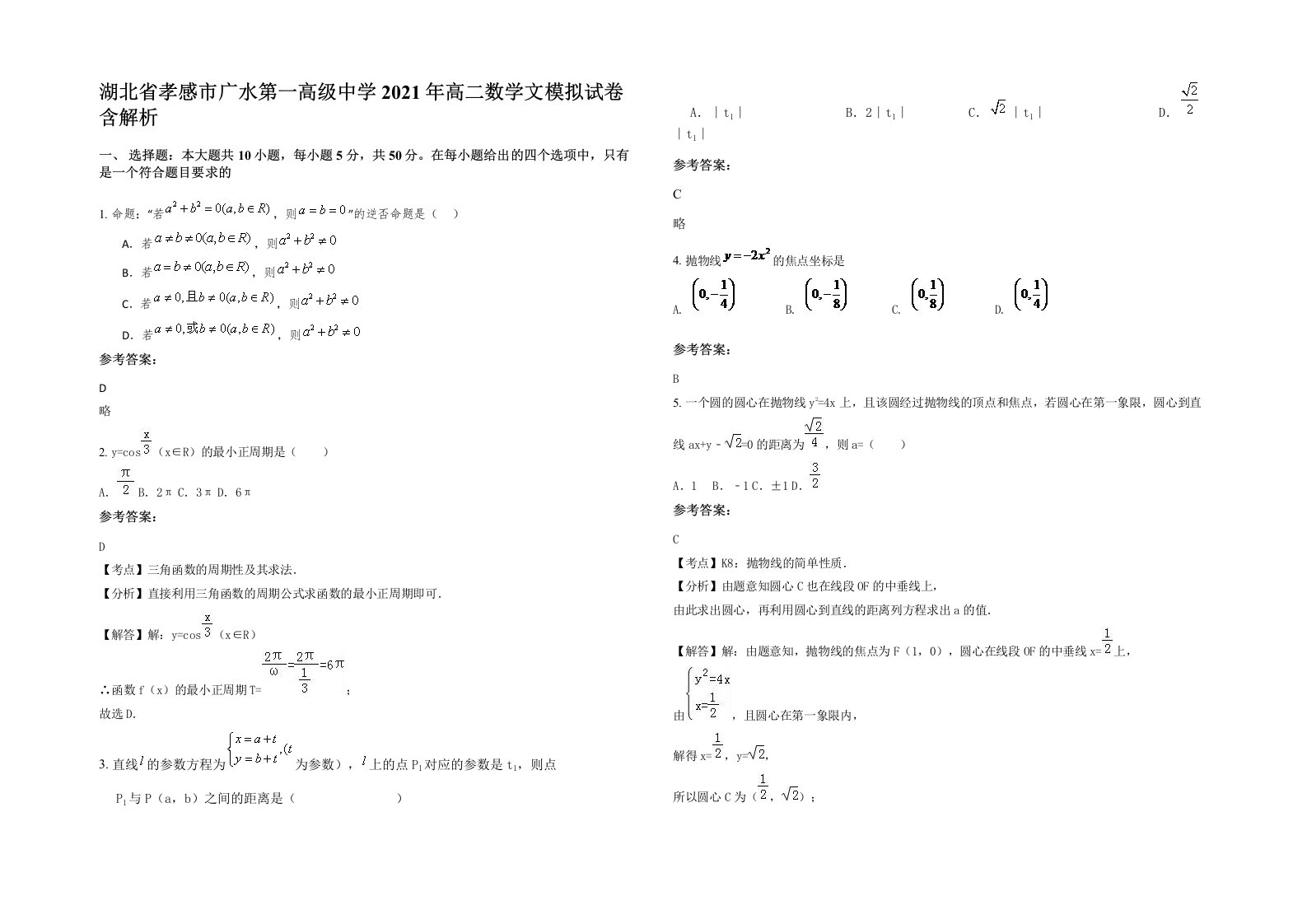 湖北省孝感市广水第一高级中学2021年高二数学文模拟试卷含解析