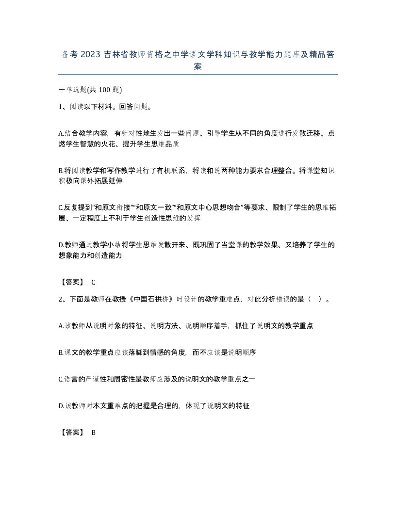 备考2023吉林省教师资格之中学语文学科知识与教学能力题库及答案