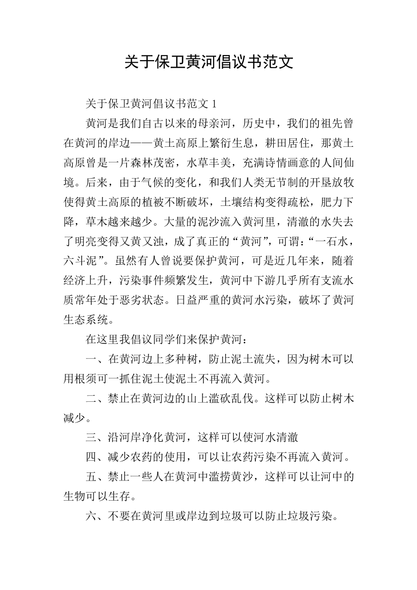 关于保卫黄河倡议书范文