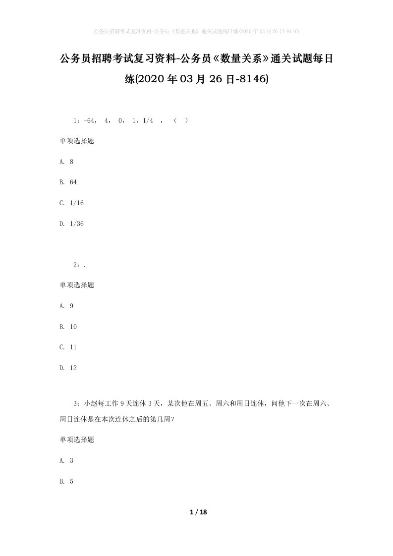 公务员招聘考试复习资料-公务员数量关系通关试题每日练2020年03月26日-8146