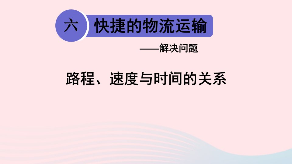 四年级数学上册六快捷的物流运输__解决问题信息窗路程速度与时间的关系课件青岛版六三制