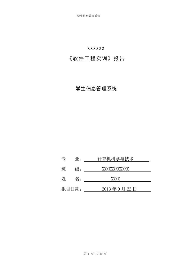 学生信息管理系统需求分析说明书共享到网络