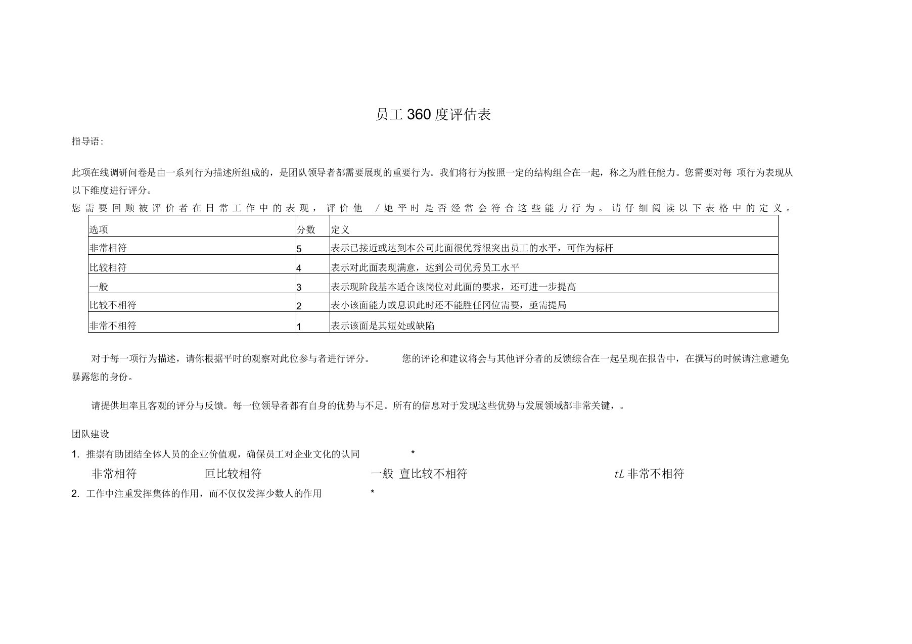 员工360度评估表