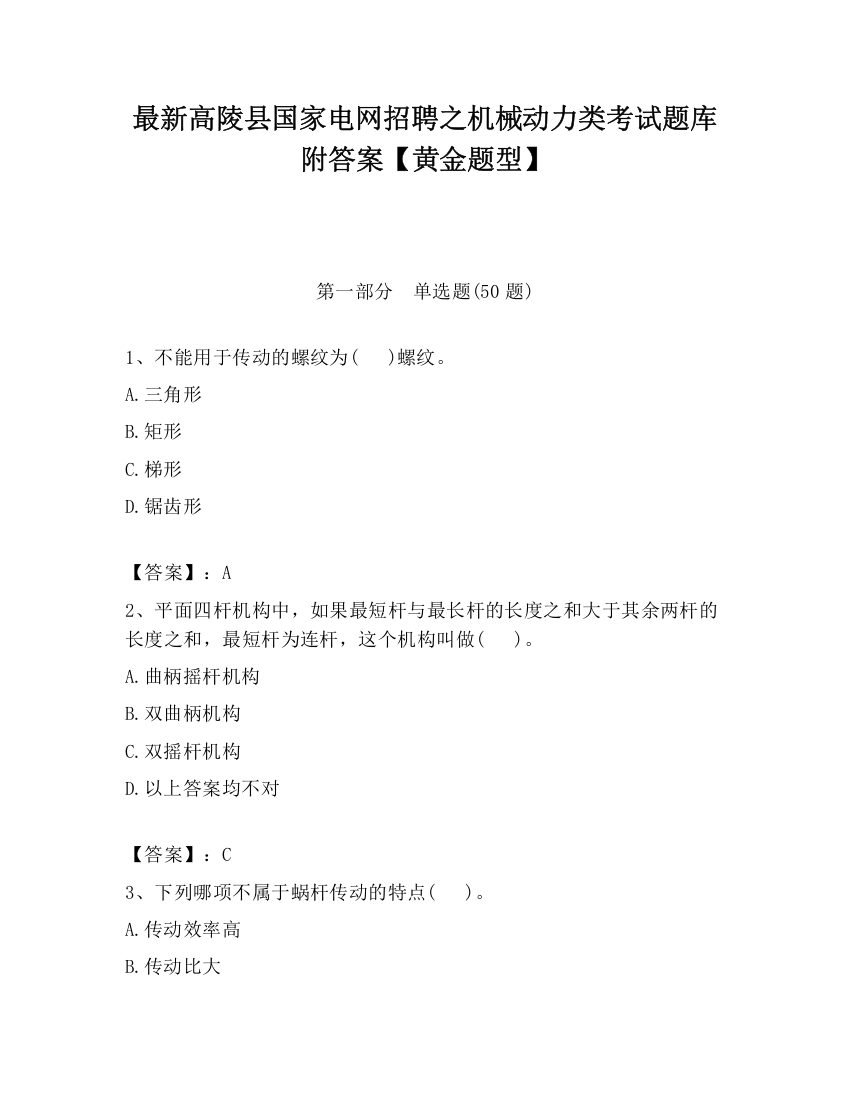 最新高陵县国家电网招聘之机械动力类考试题库附答案【黄金题型】