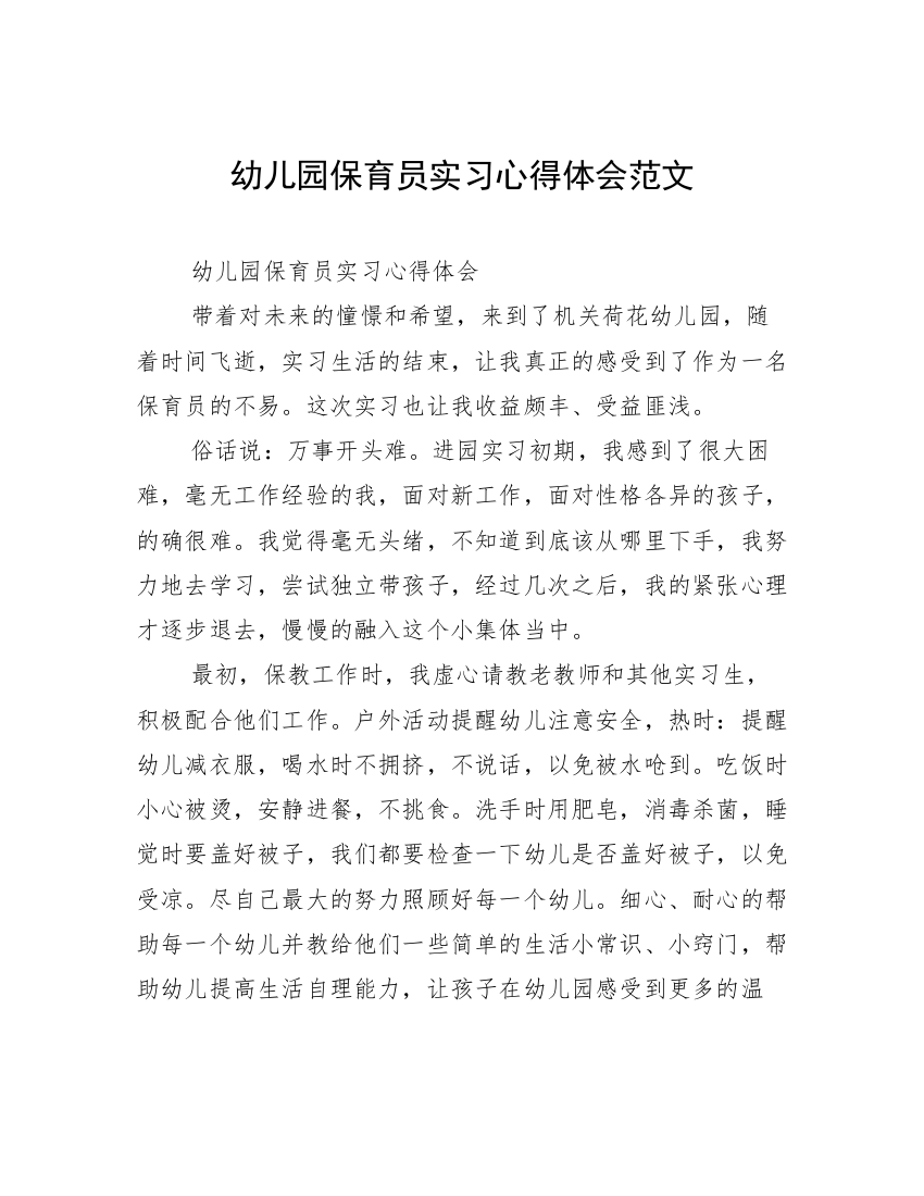 幼儿园保育员实习心得体会范文