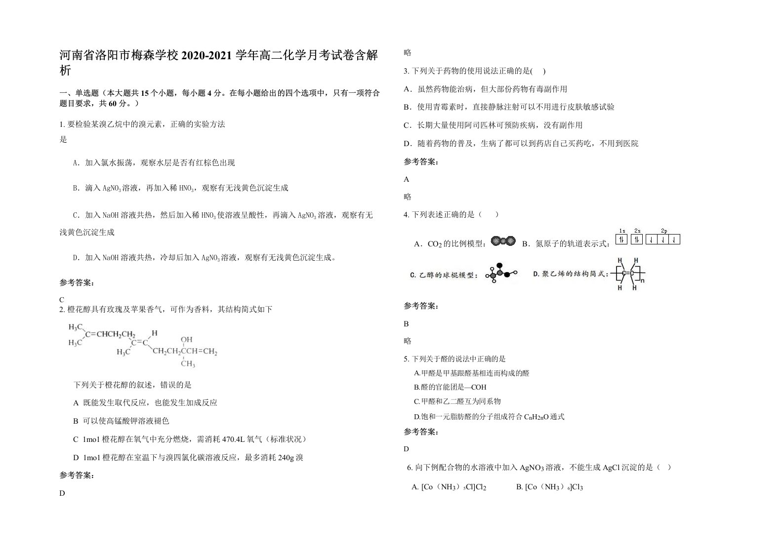 河南省洛阳市梅森学校2020-2021学年高二化学月考试卷含解析