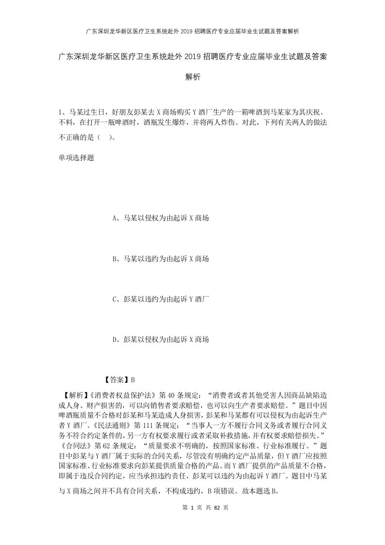 广东深圳龙华新区医疗卫生系统赴外2019招聘医疗专业应届毕业生试题及答案解析