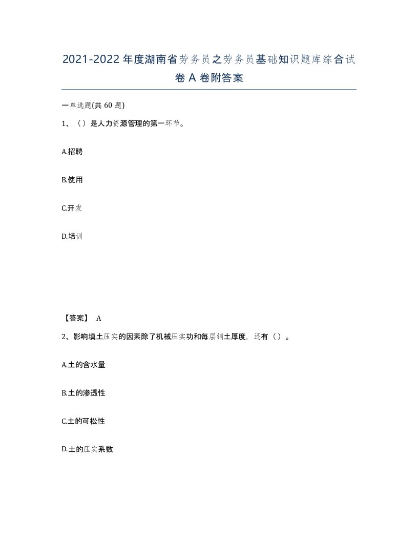 2021-2022年度湖南省劳务员之劳务员基础知识题库综合试卷A卷附答案