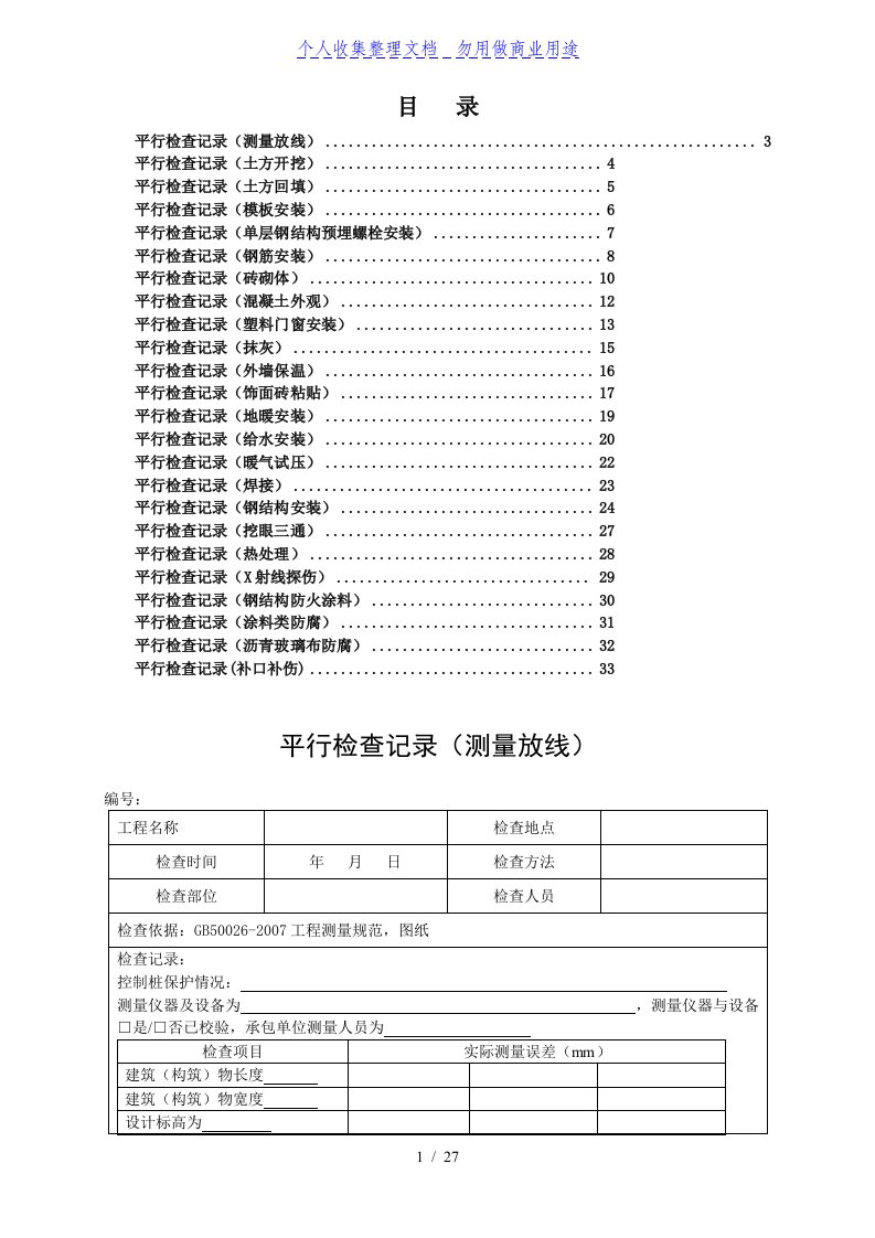 监理平行检查记录表汇总