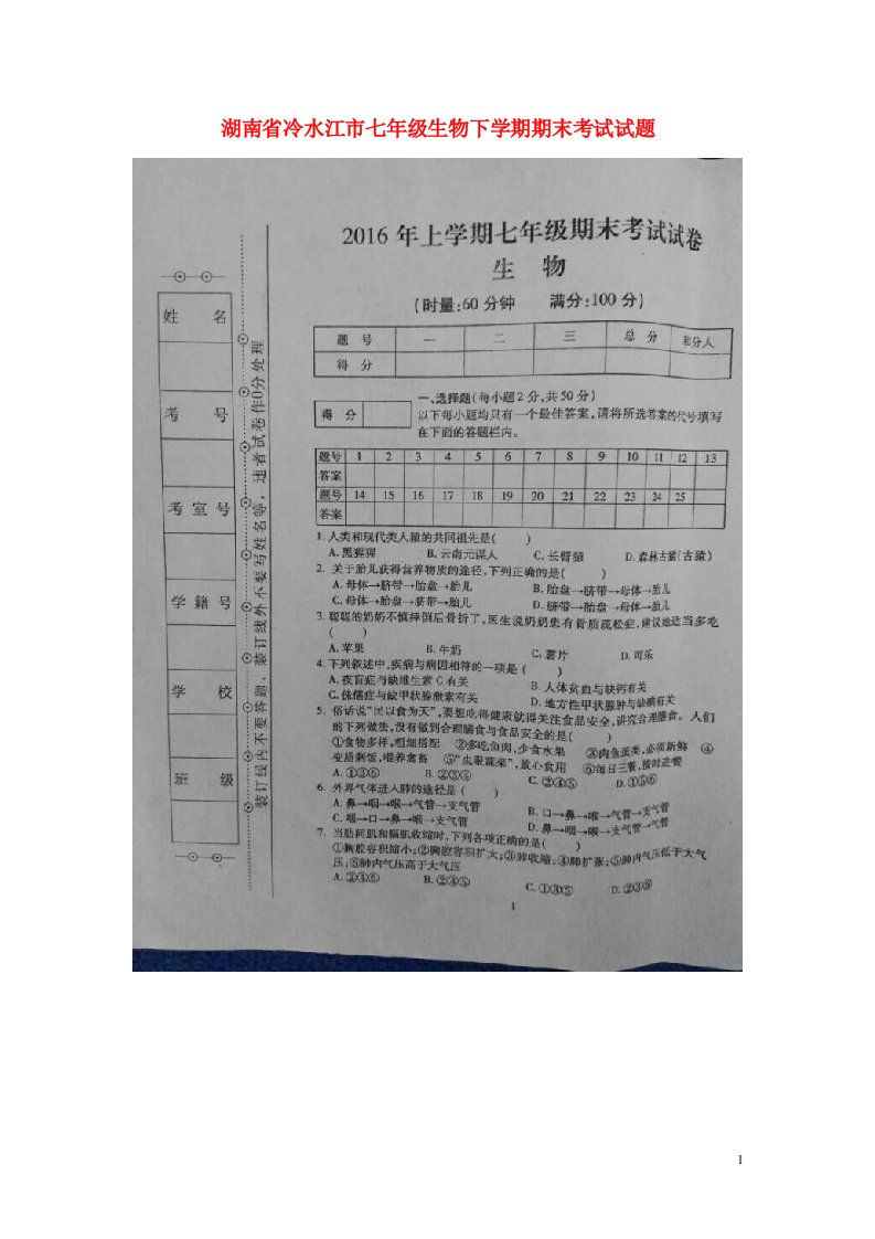 湖南省冷水江市七级生物下学期期末考试试题（扫描版）