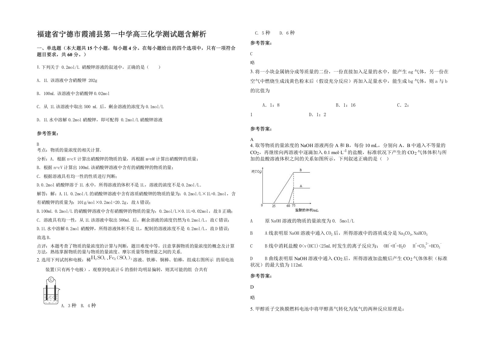 福建省宁德市霞浦县第一中学高三化学测试题含解析