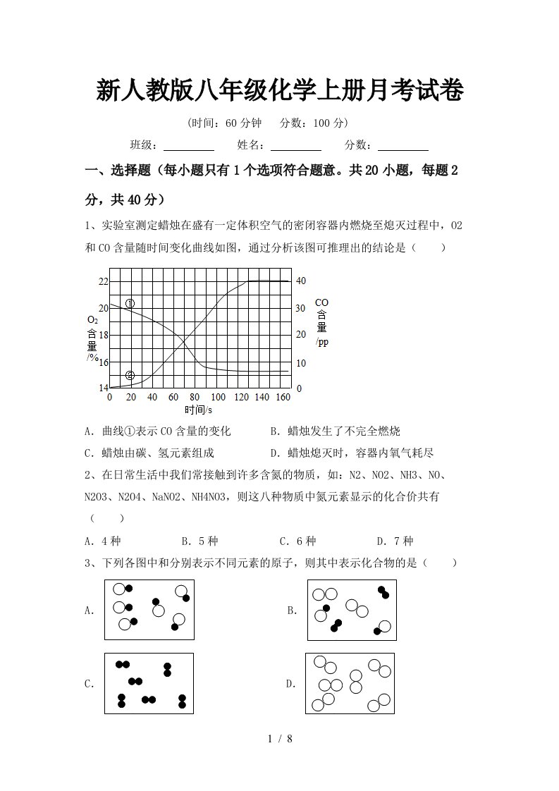 新人教版八年级化学上册月考试卷