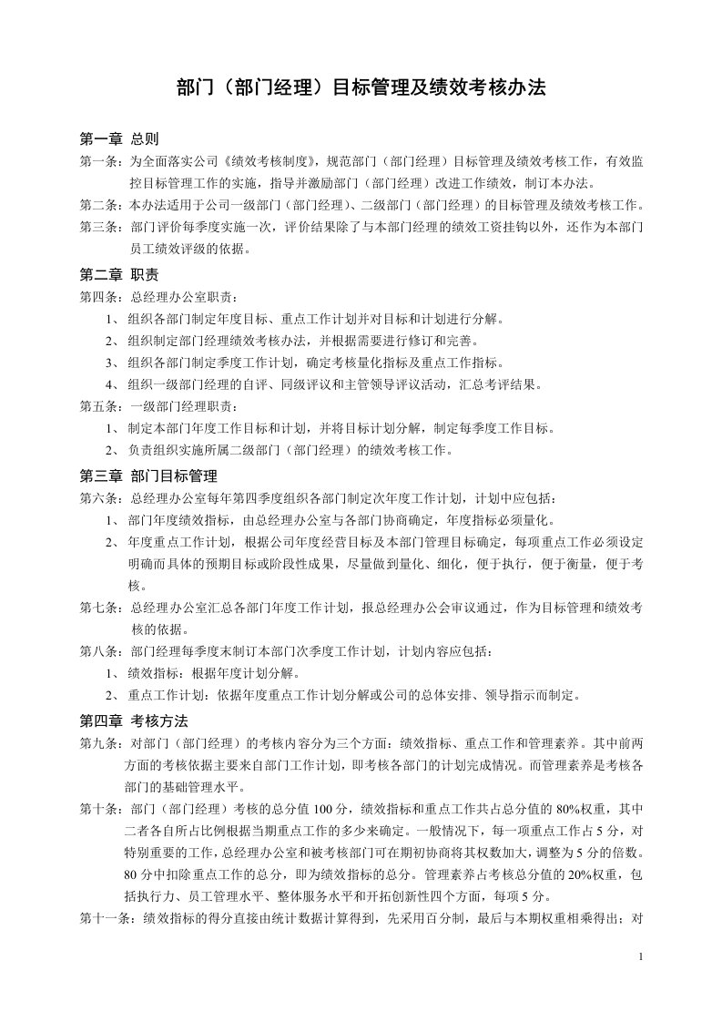 部门经理目标管理及绩效考核办法