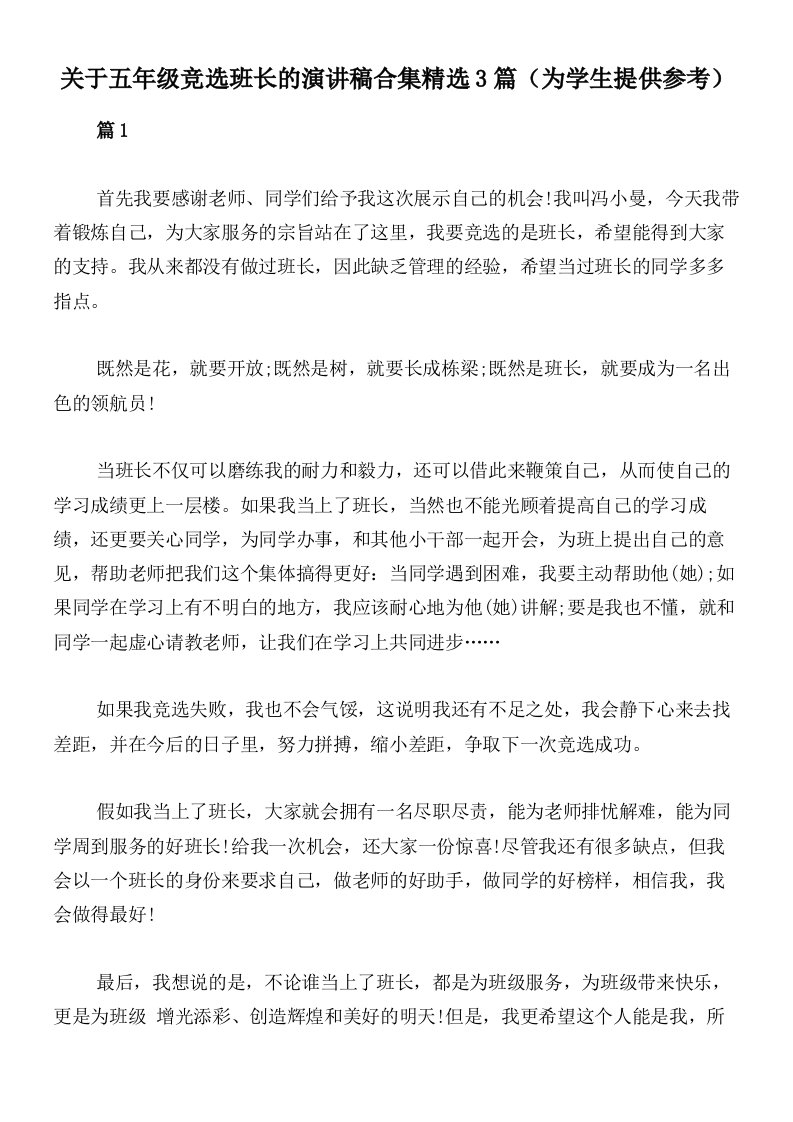 关于五年级竞选班长的演讲稿合集精选3篇（为学生提供参考）