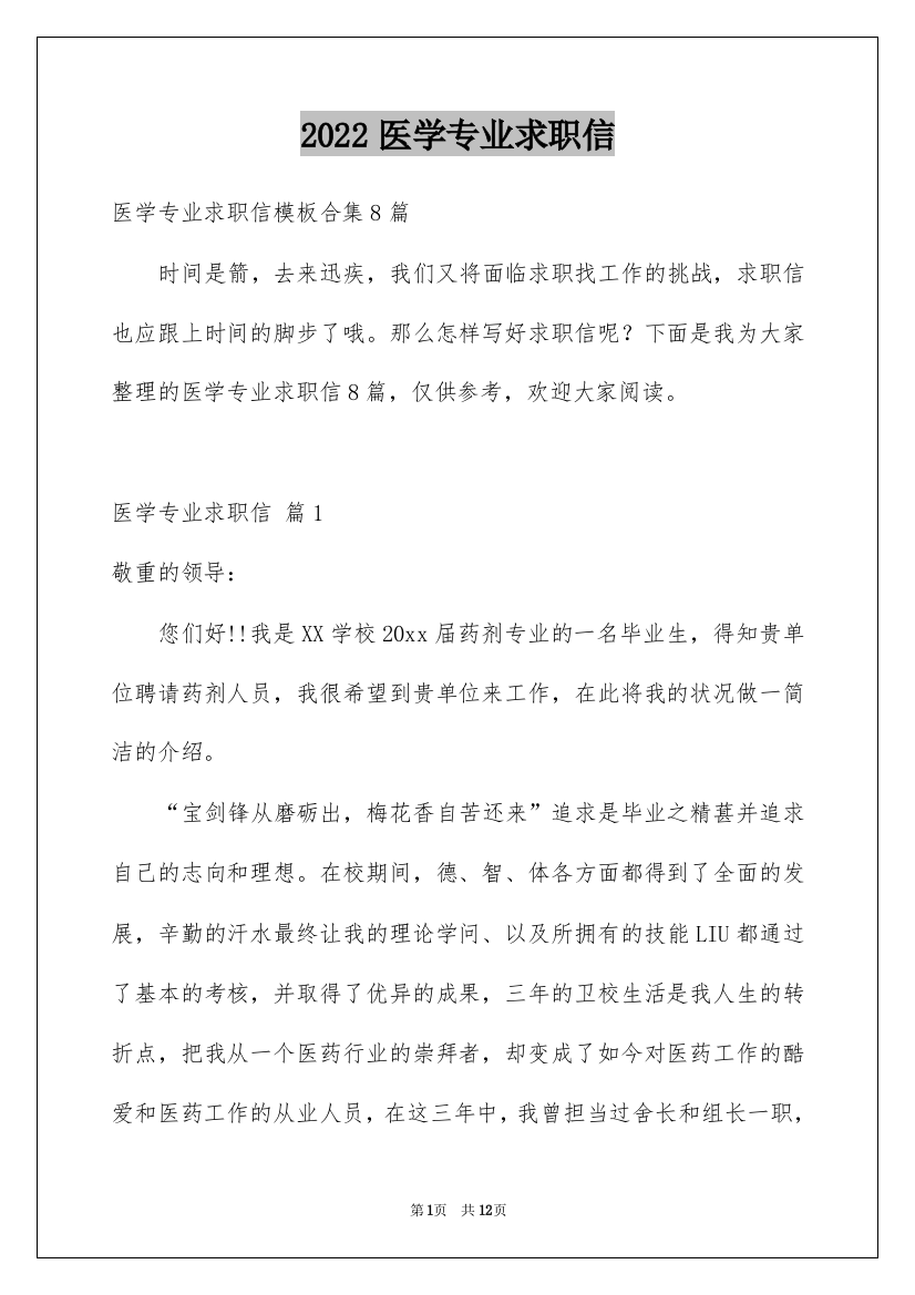 2022医学专业求职信_41