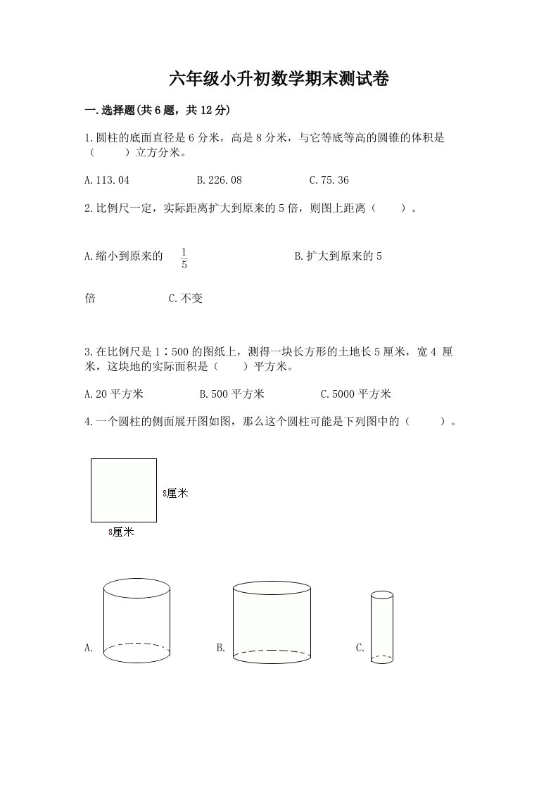 六年级小升初数学期末测试卷及答案（各地真题）