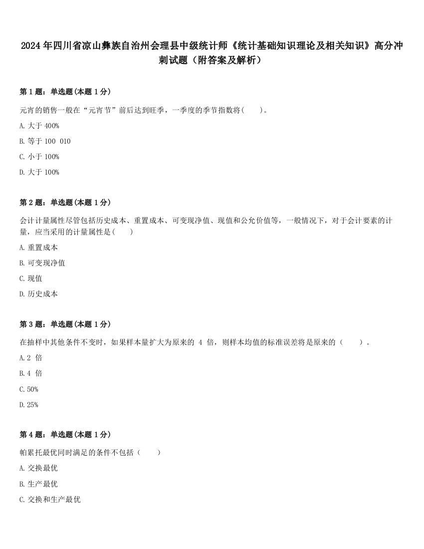 2024年四川省凉山彝族自治州会理县中级统计师《统计基础知识理论及相关知识》高分冲刺试题（附答案及解析）