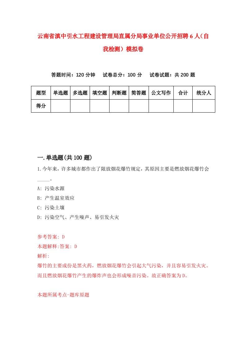 云南省滇中引水工程建设管理局直属分局事业单位公开招聘6人自我检测模拟卷第1卷