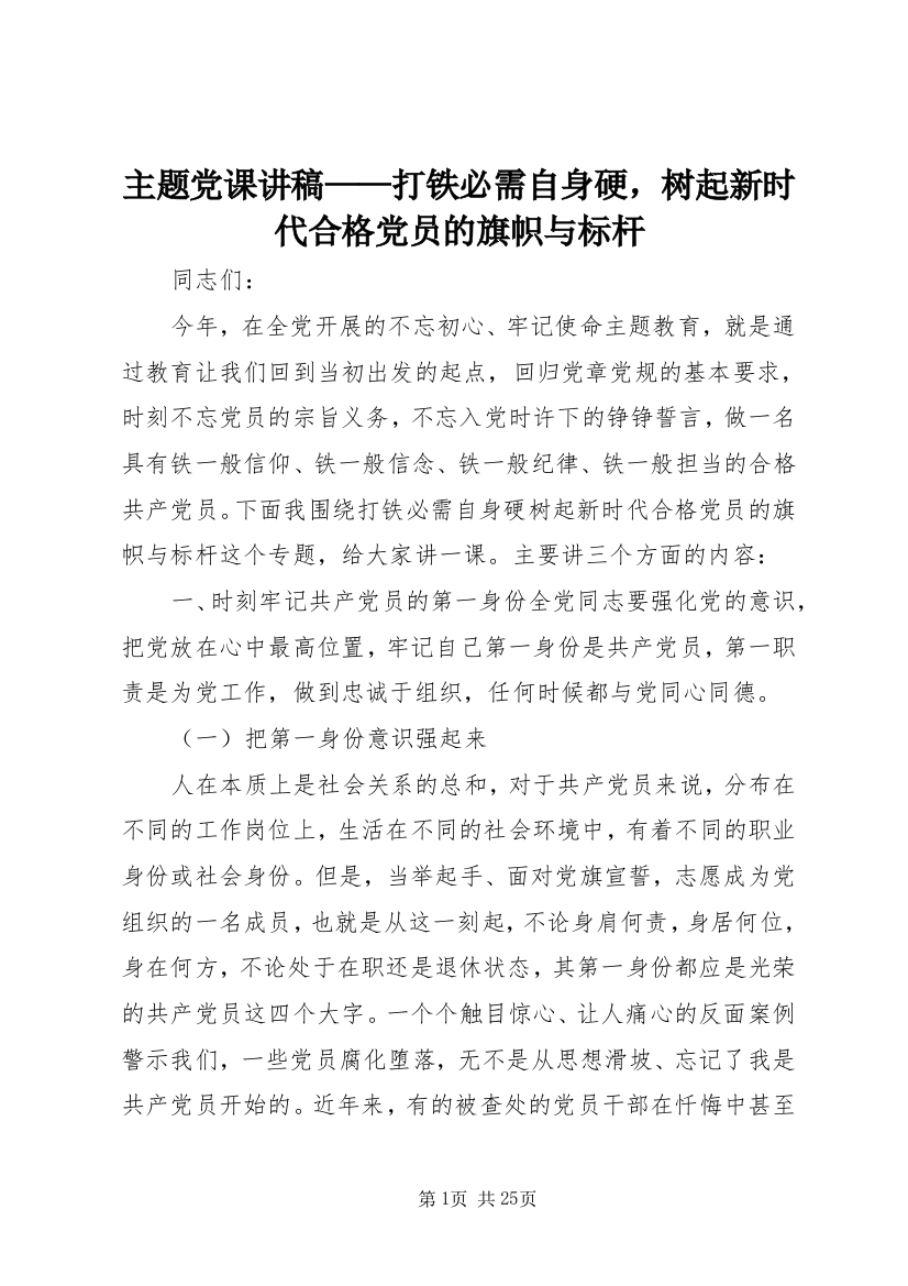 主题党课讲稿——打铁必需自身硬，树起新时代合格党员的旗帜与标杆