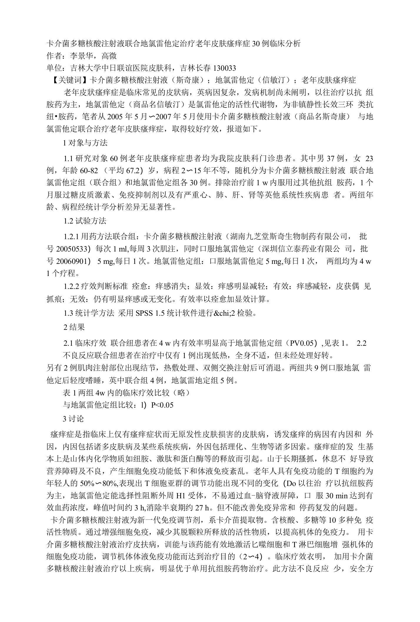 卡介菌多糖核酸注射液联合地氯雷他定治疗老年皮肤瘙痒症30例临床分析