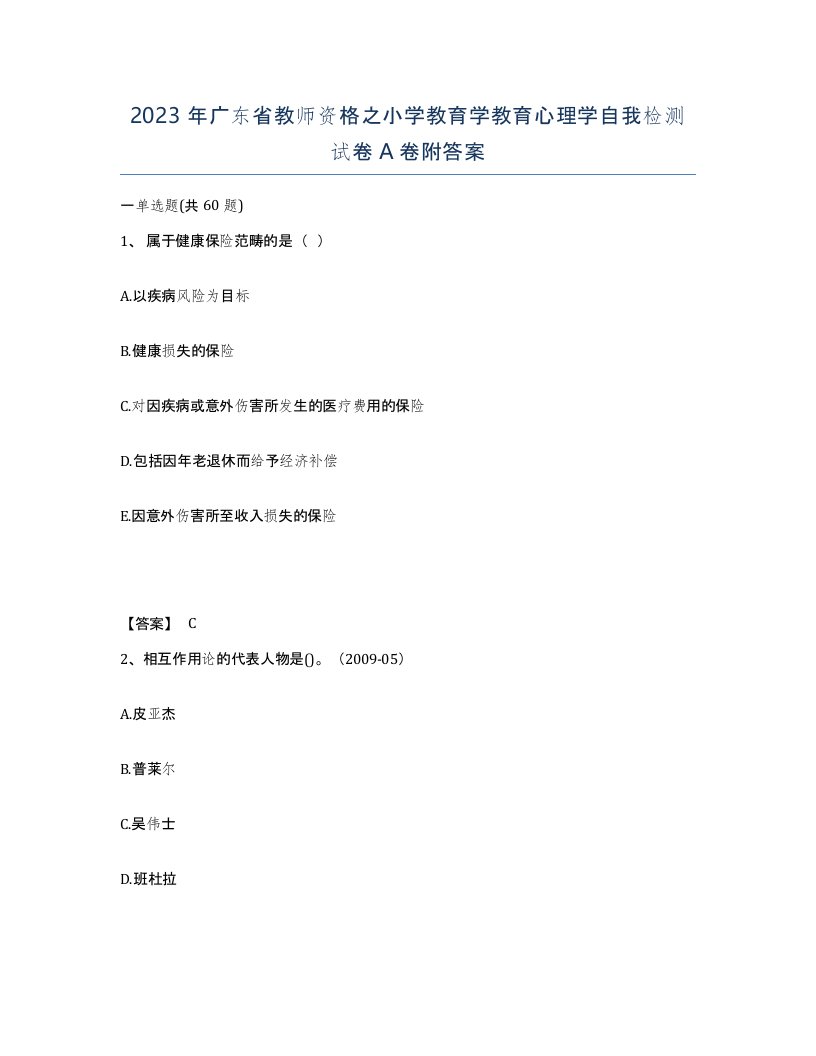 2023年广东省教师资格之小学教育学教育心理学自我检测试卷A卷附答案