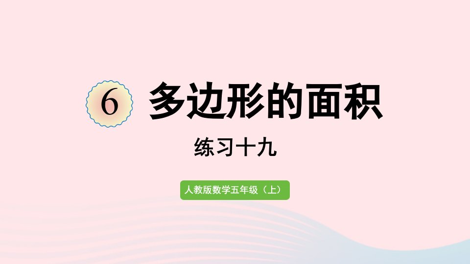 2022五年级数学上册6多边形的面积练习十九课件新人教版