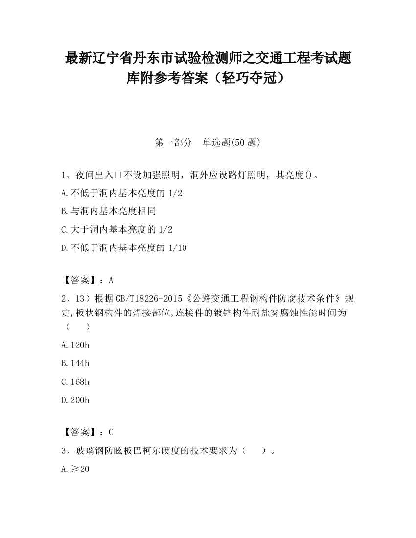 最新辽宁省丹东市试验检测师之交通工程考试题库附参考答案（轻巧夺冠）