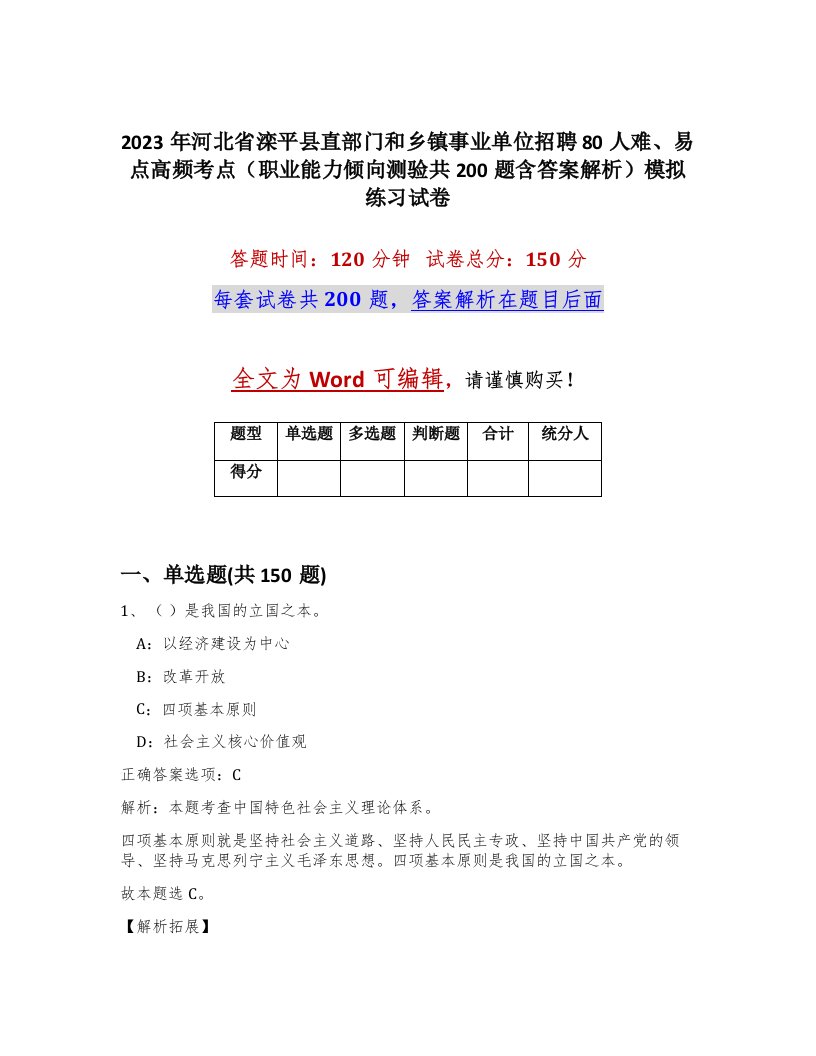 2023年河北省滦平县直部门和乡镇事业单位招聘80人难易点高频考点职业能力倾向测验共200题含答案解析模拟练习试卷