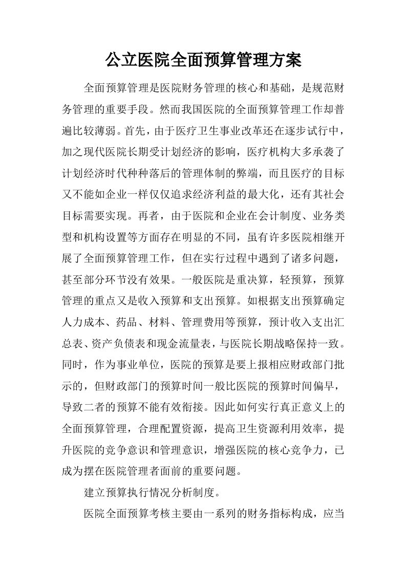 公立医院全面预算管理方案