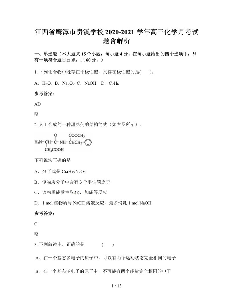 江西省鹰潭市贵溪学校2020-2021学年高三化学月考试题含解析