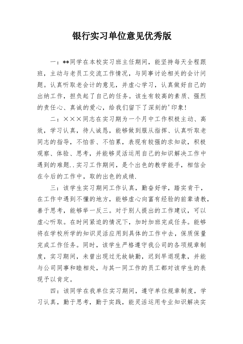 银行实习单位意见优秀版