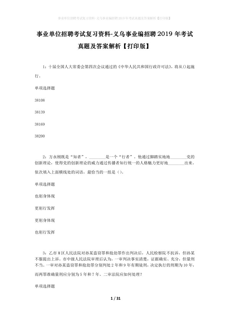 事业单位招聘考试复习资料-义乌事业编招聘2019年考试真题及答案解析打印版