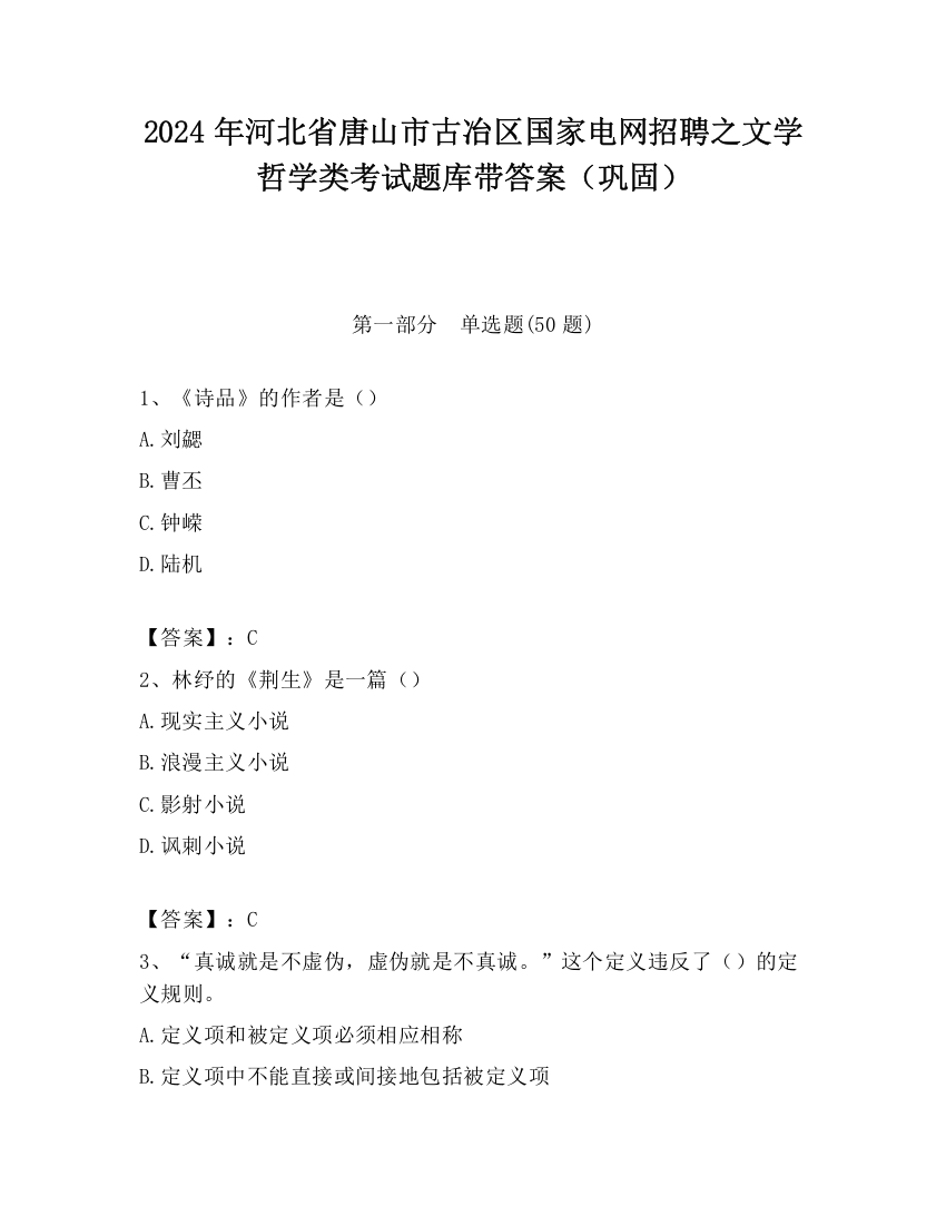 2024年河北省唐山市古冶区国家电网招聘之文学哲学类考试题库带答案（巩固）