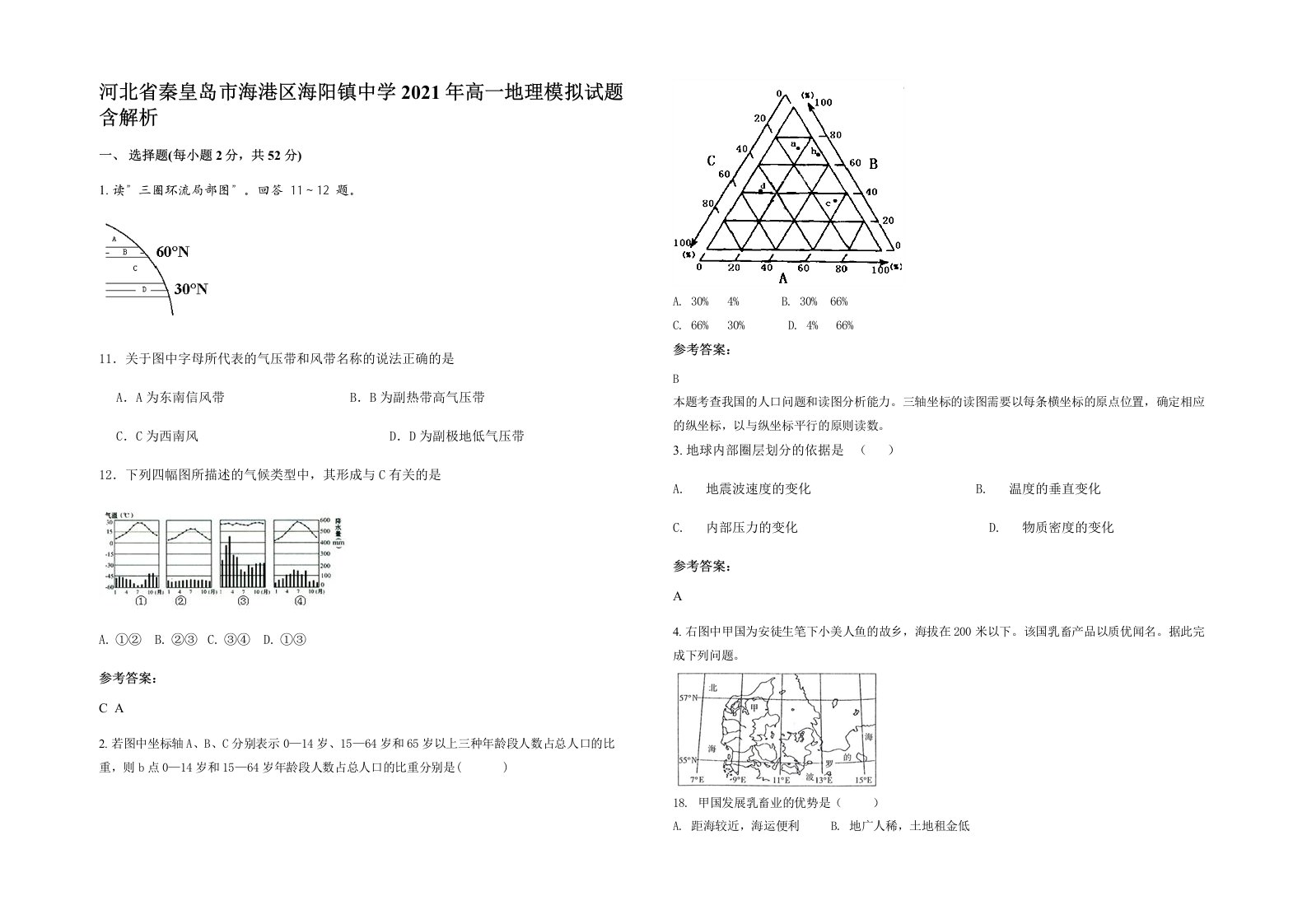 河北省秦皇岛市海港区海阳镇中学2021年高一地理模拟试题含解析