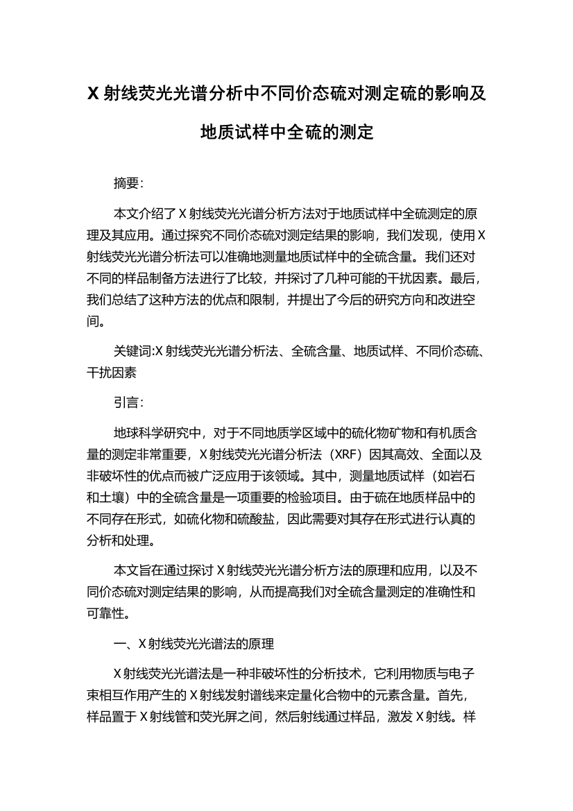 X射线荧光光谱分析中不同价态硫对测定硫的影响及地质试样中全硫的测定