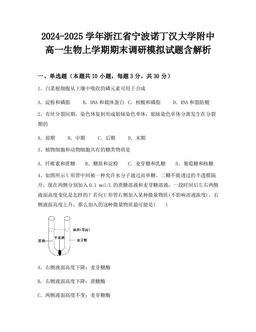 2024-2025学年浙江省宁波诺丁汉大学附中高一生物上学期期末调研模拟试题含解析