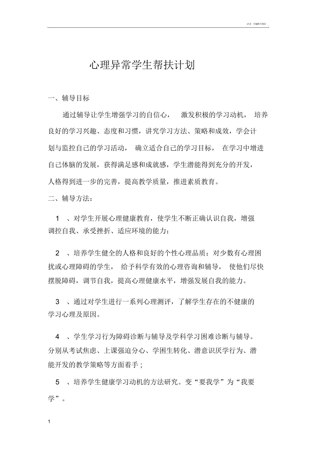 心理异常学生帮扶计划