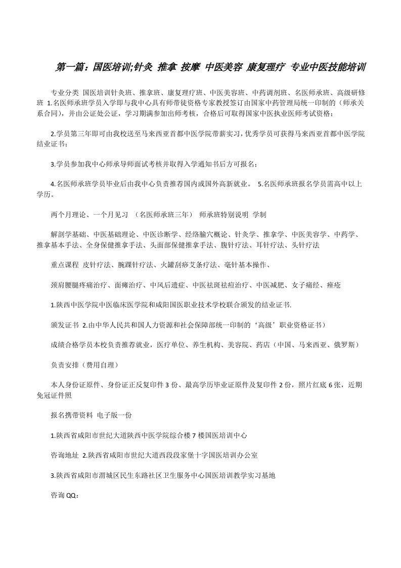 国医培训;针灸推拿按摩中医美容康复理疗专业中医技能培训[修改版]