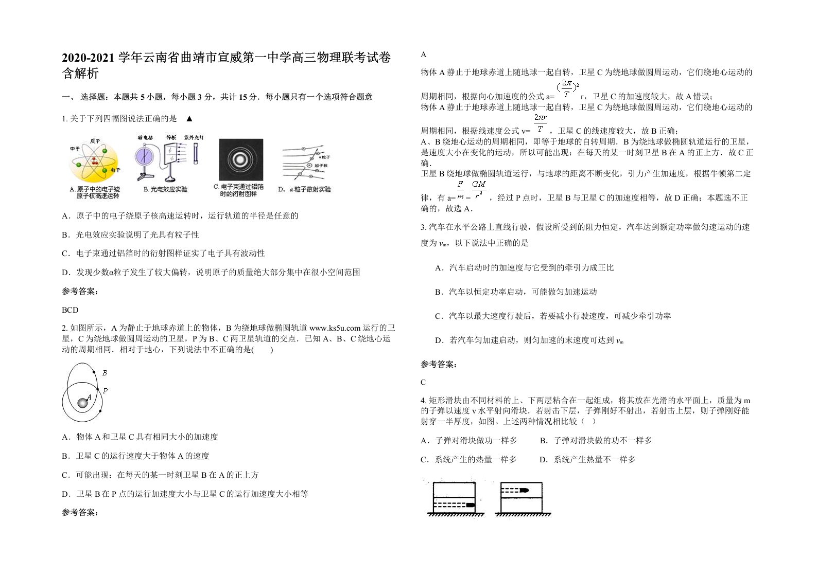 2020-2021学年云南省曲靖市宣威第一中学高三物理联考试卷含解析