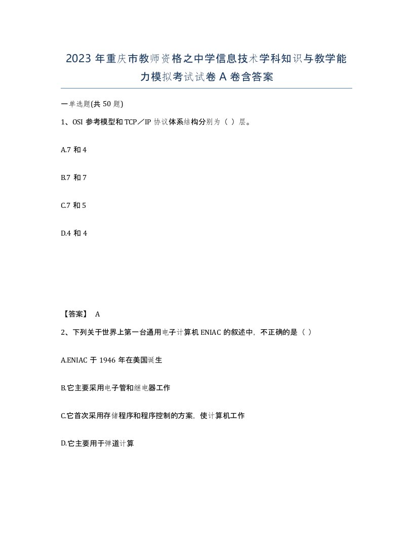 2023年重庆市教师资格之中学信息技术学科知识与教学能力模拟考试试卷A卷含答案